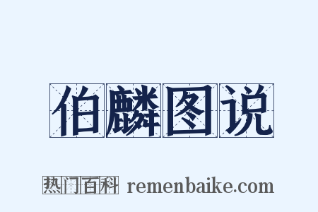 伯麟图说是什么意思的图片